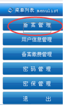 菜单：备案管理、用户信息管理、备案缴费管理等