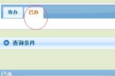 待办与已办标签，已办为当前选中
