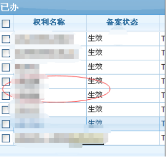 已办列表：权利名称、备案状态为生效等