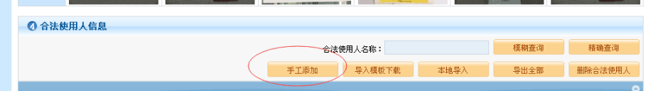 合法使用人信息：手工添加、模糊查询、精确查询等按钮